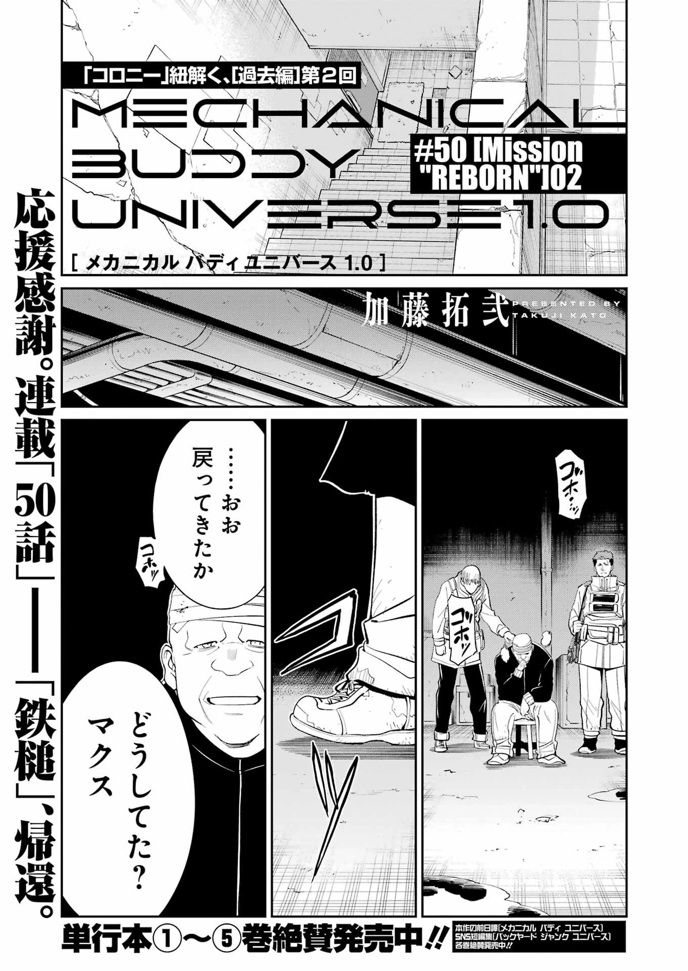 メカニカル バディ ユニバース 第50話 - 1
