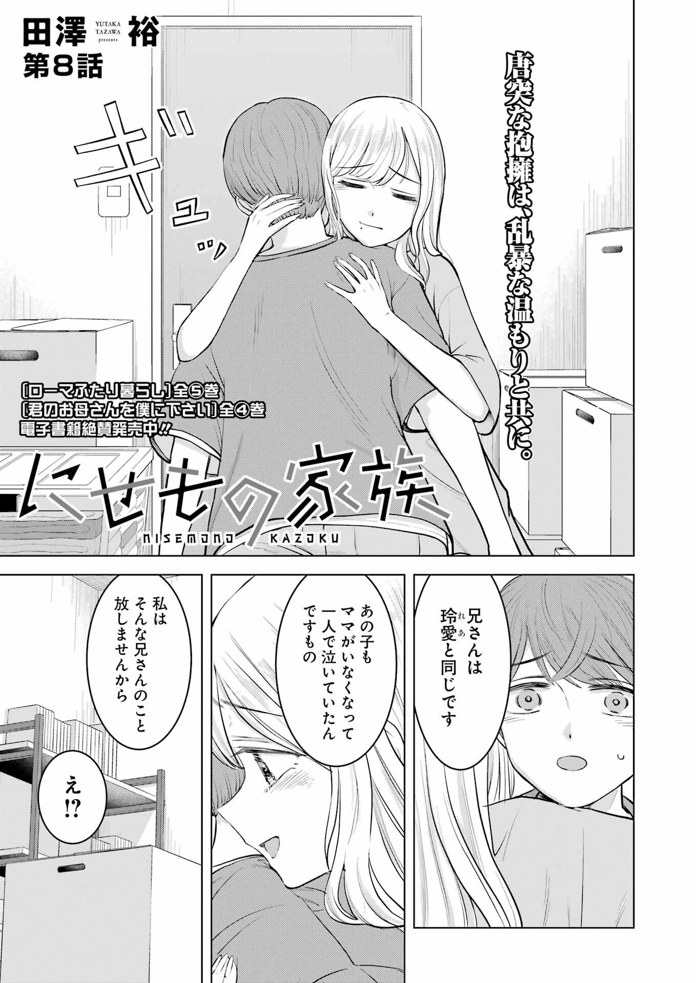 にせもの家族 第8話 - 1