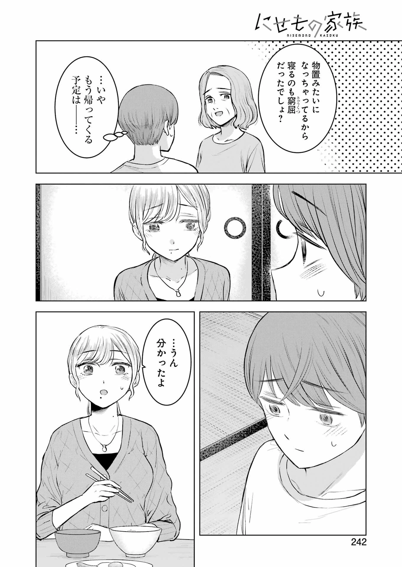 にせもの家族 第8話 - 12