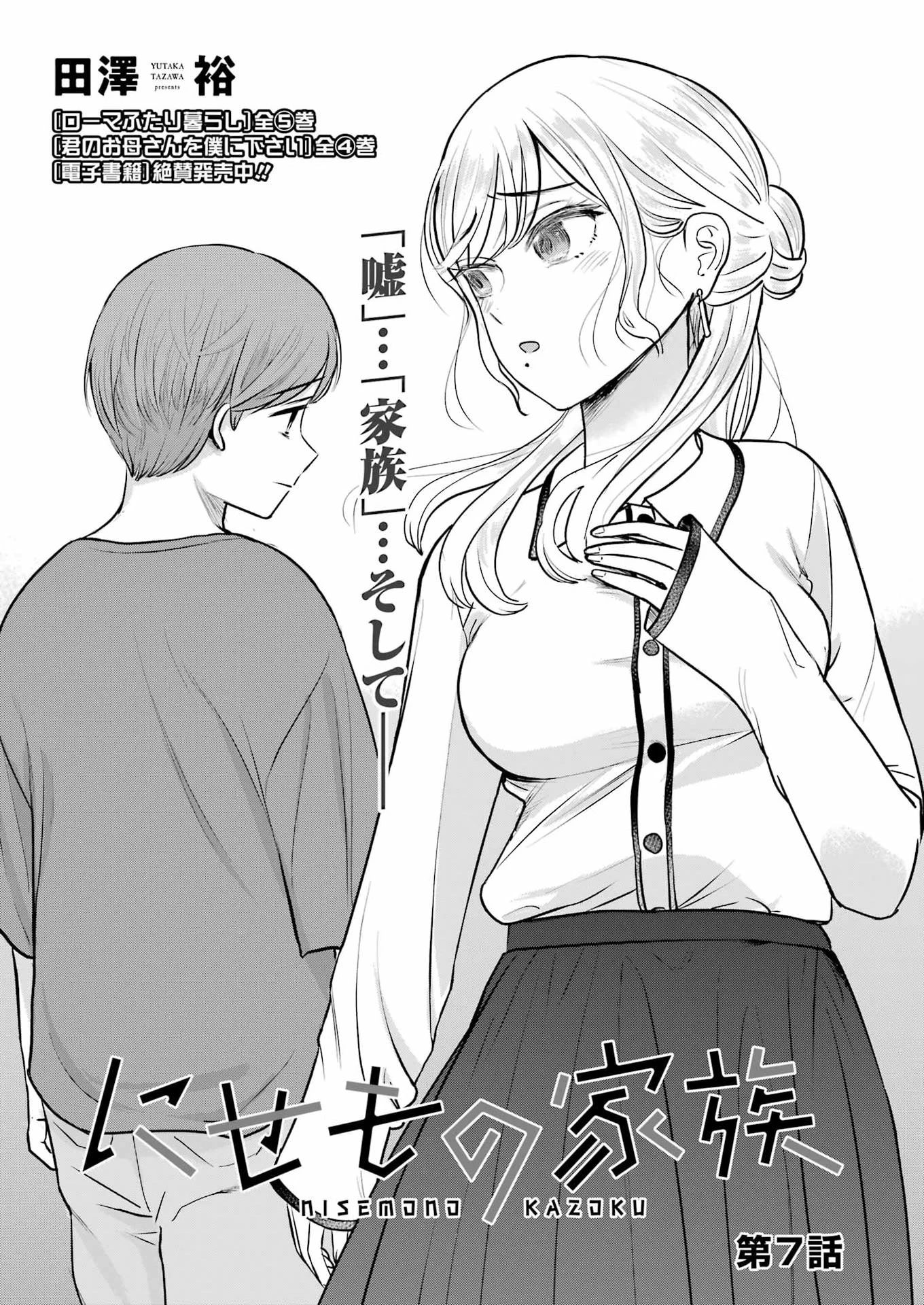 にせもの家族 第7話 - 1