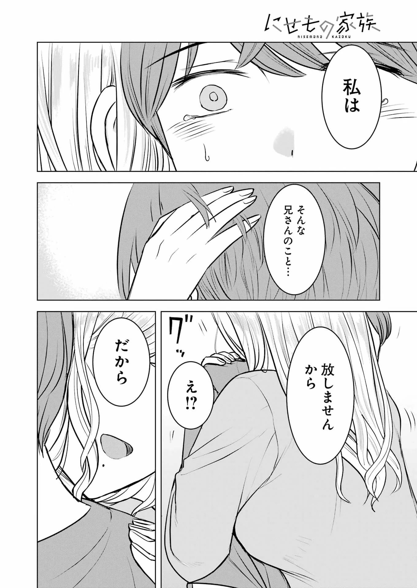 にせもの家族 第7話 - 32