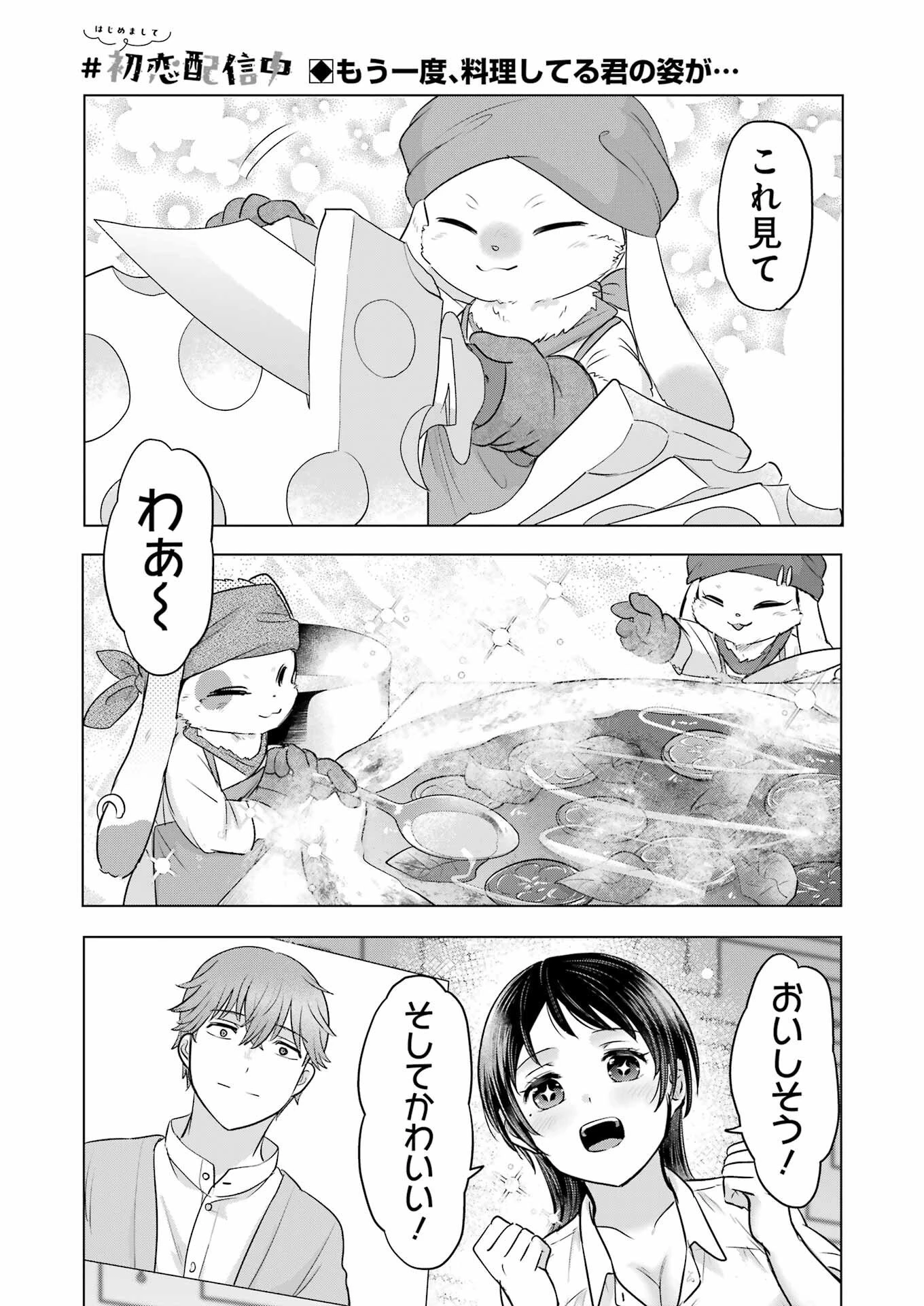 はじめまして #初恋配信中 第14話 - 1