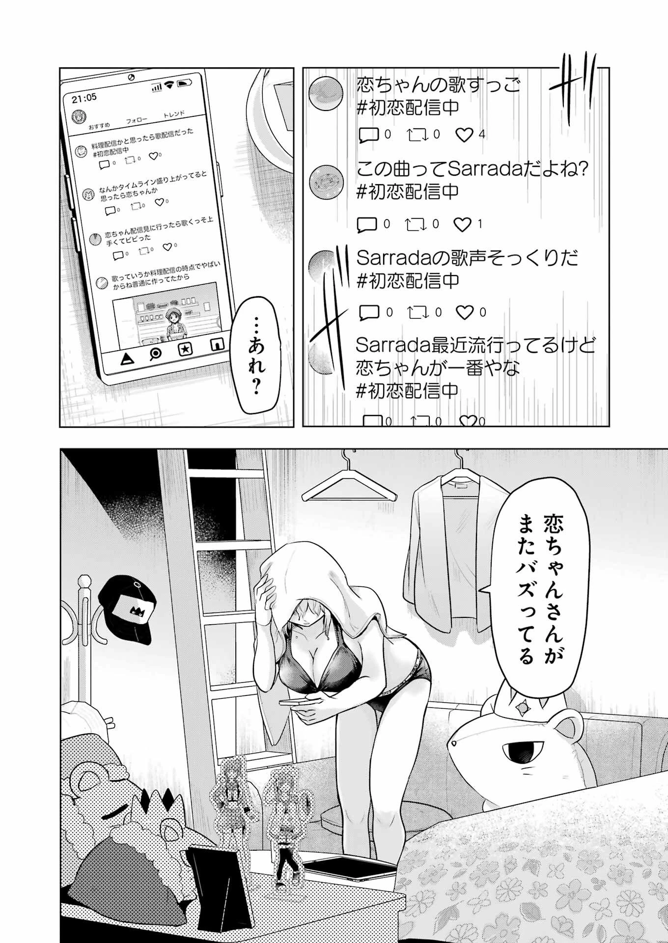 はじめまして #初恋配信中 第14話 - 22