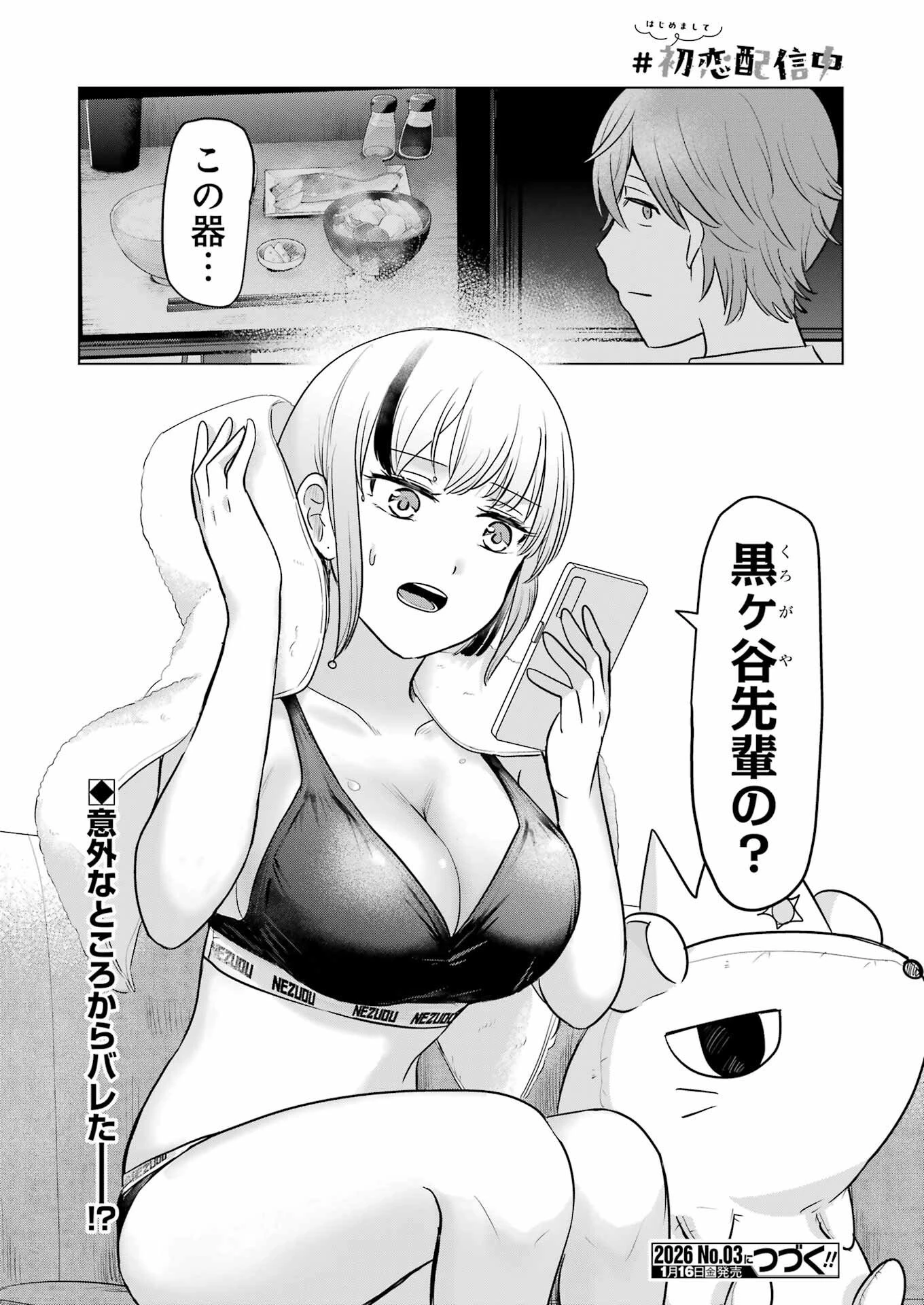 はじめまして #初恋配信中 第14話 - 24