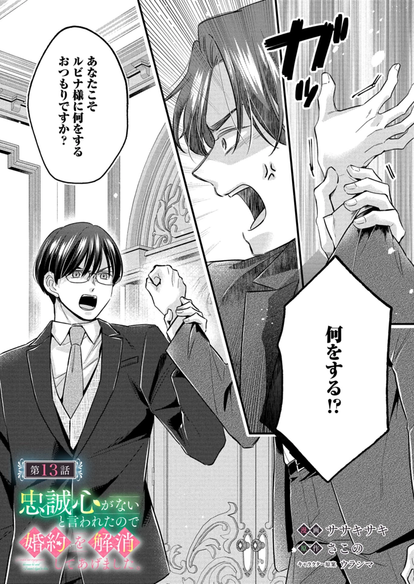 忠誠心がないと言われたので婚約を解消してあげました。 第13.1話 - 2