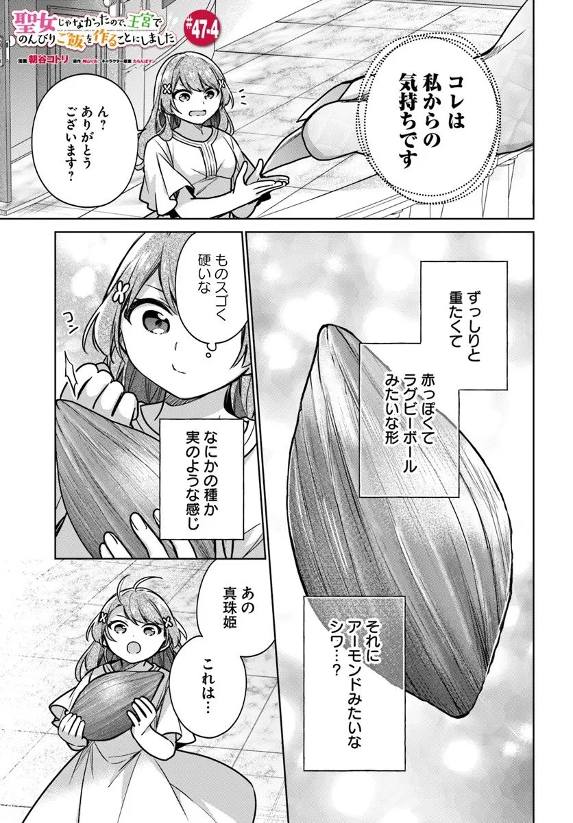 聖女じゃなかったので、王宮でのんびりご飯を作ることにしました 第47.4話 - 1