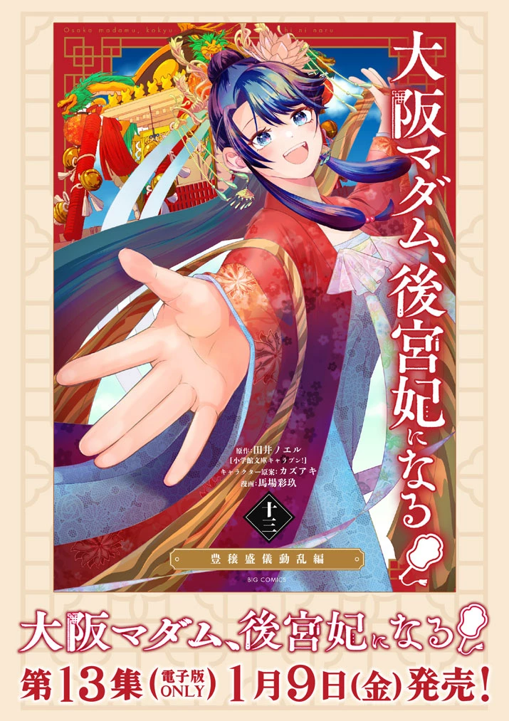 大阪マダム、後宮妃になる！ 第92.5話 - 9