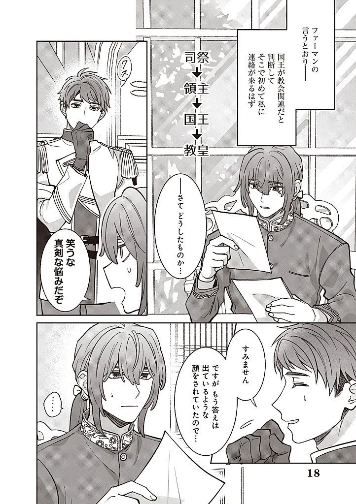 殿下、あなたが捨てた女が本物の聖女です 第35話 - 18