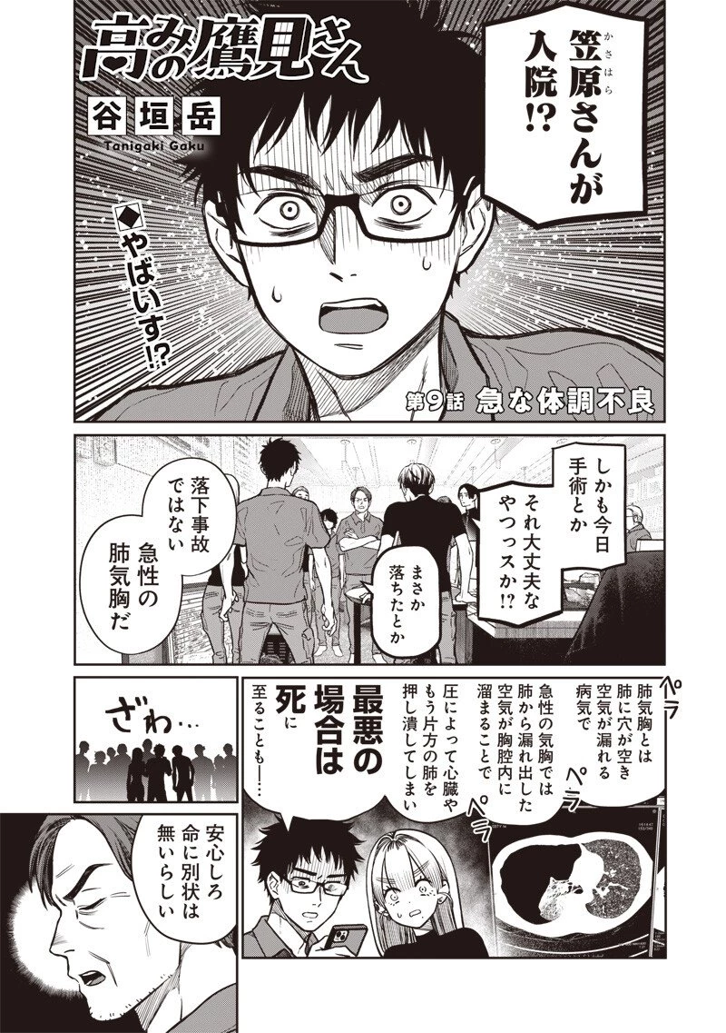 高みの鷹見さん 第9話 - 1