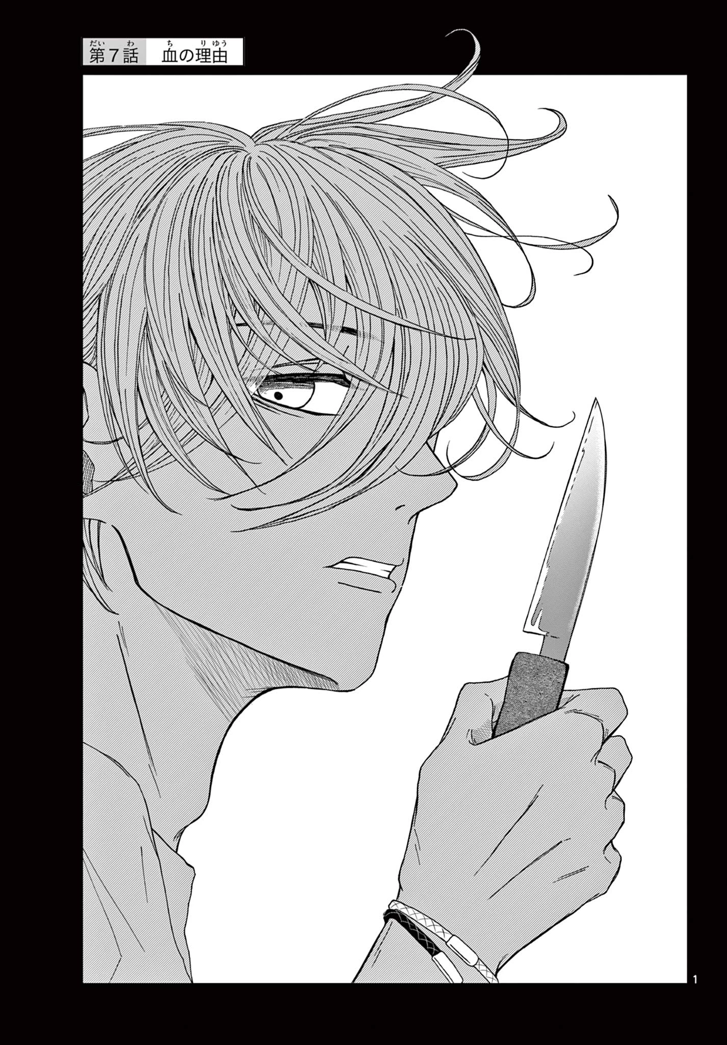 君のキスが泣いている 第7話 - 1