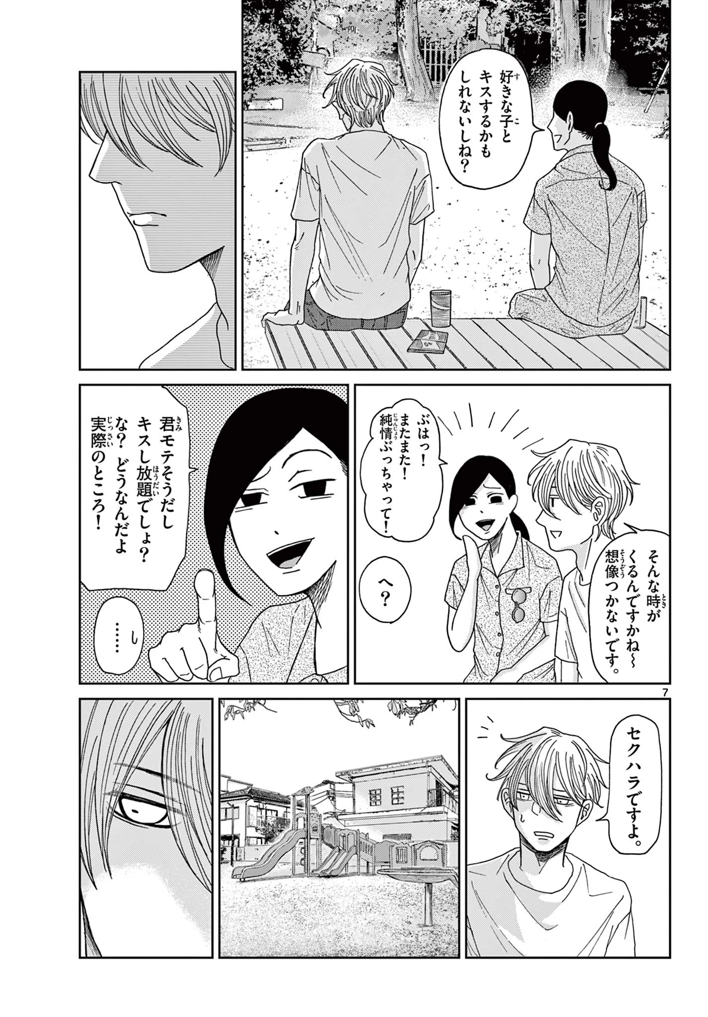 君のキスが泣いている 第7話 - 7