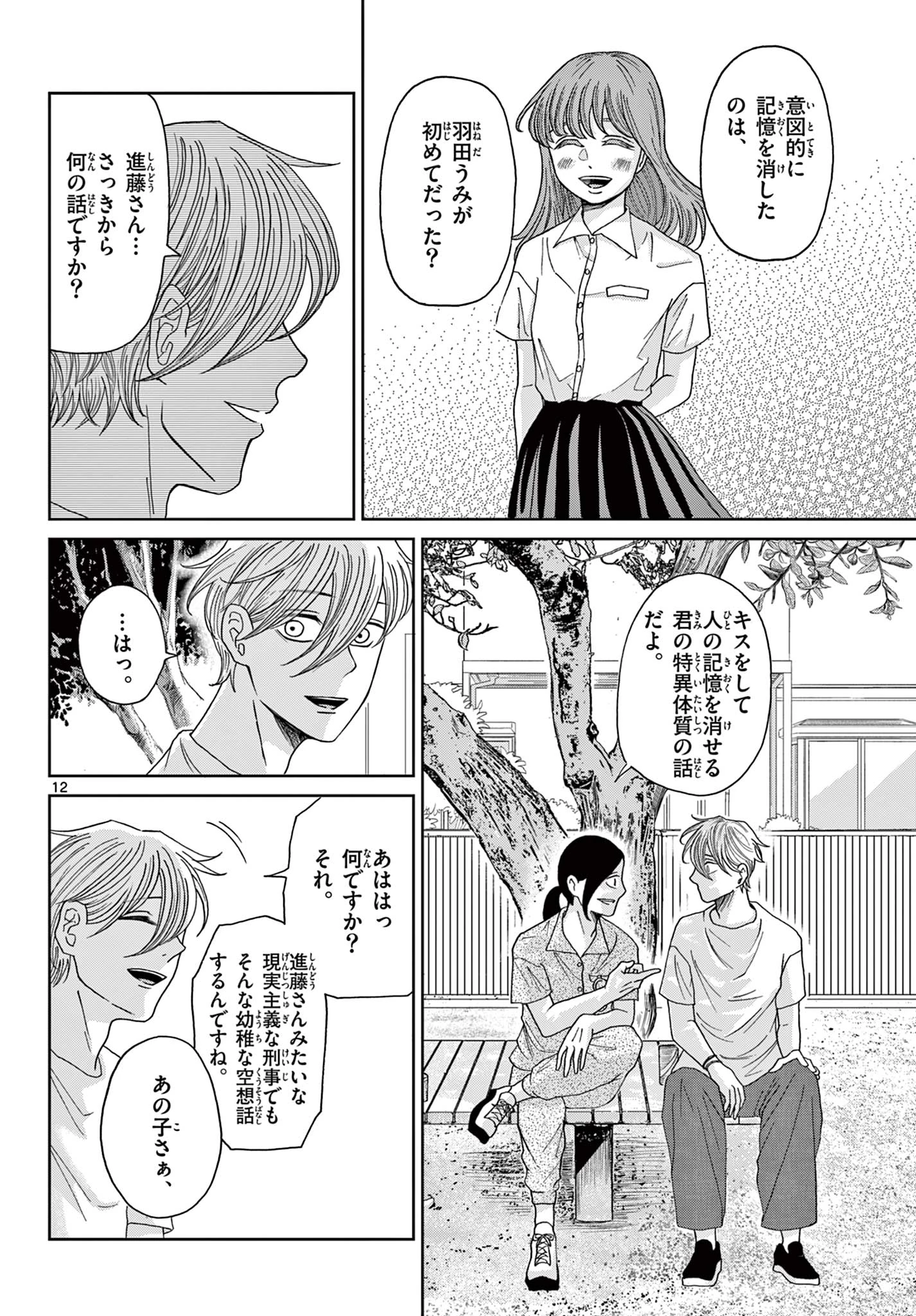 君のキスが泣いている 第7話 - 12