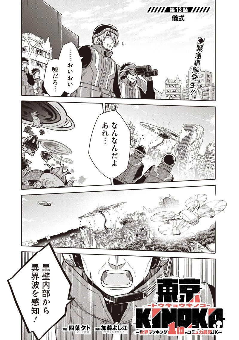 東京KINOKO〜世界ランキング1位のコミュ力最弱JK〜 第13話 - 1
