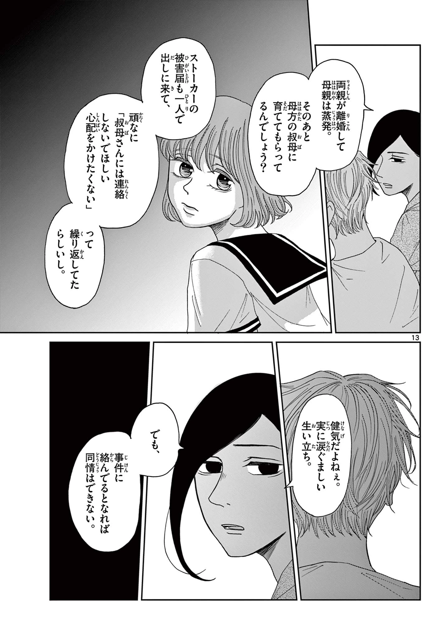 君のキスが泣いている 第7話 - 13