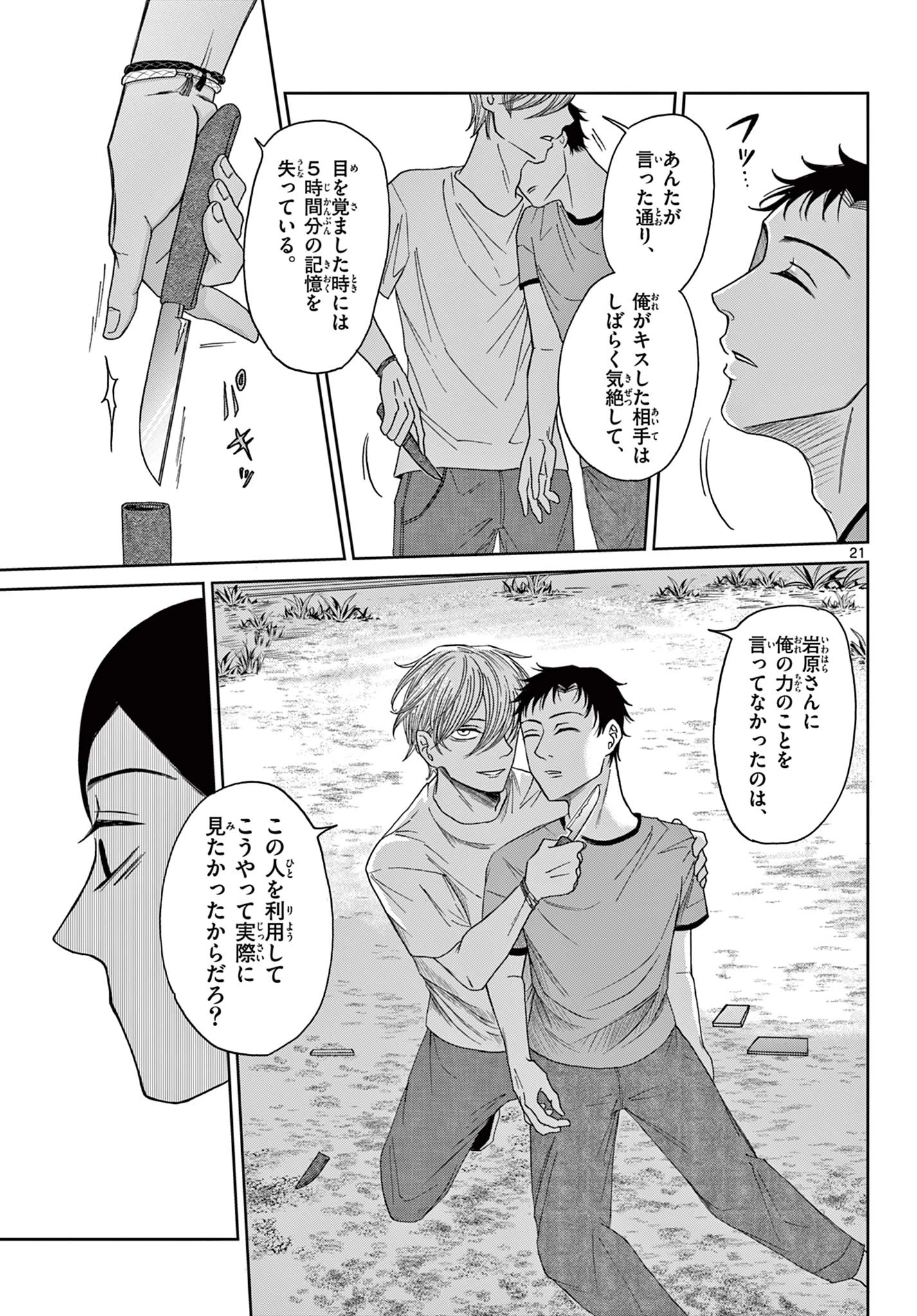 君のキスが泣いている 第7話 - 21