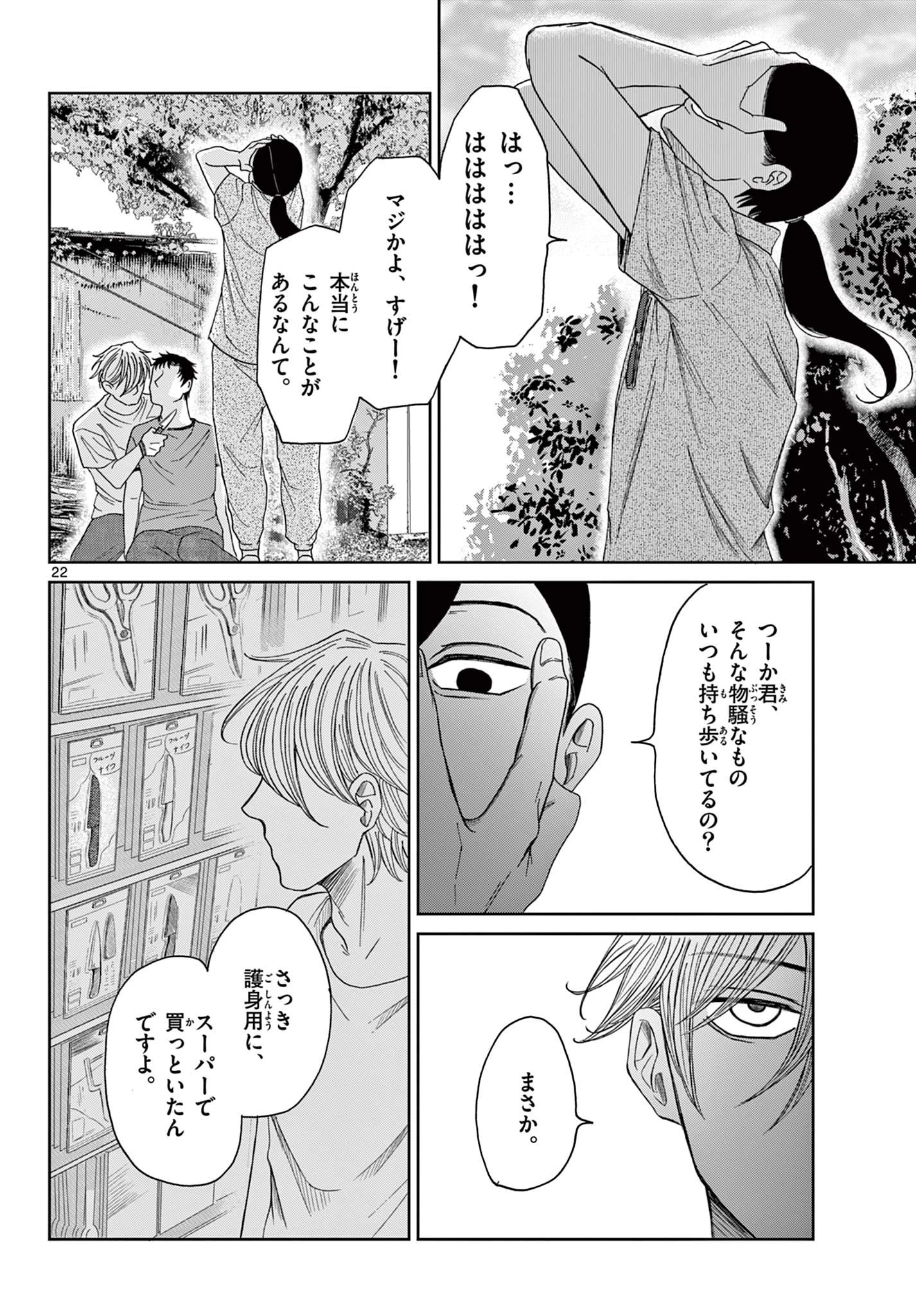 君のキスが泣いている 第7話 - 22