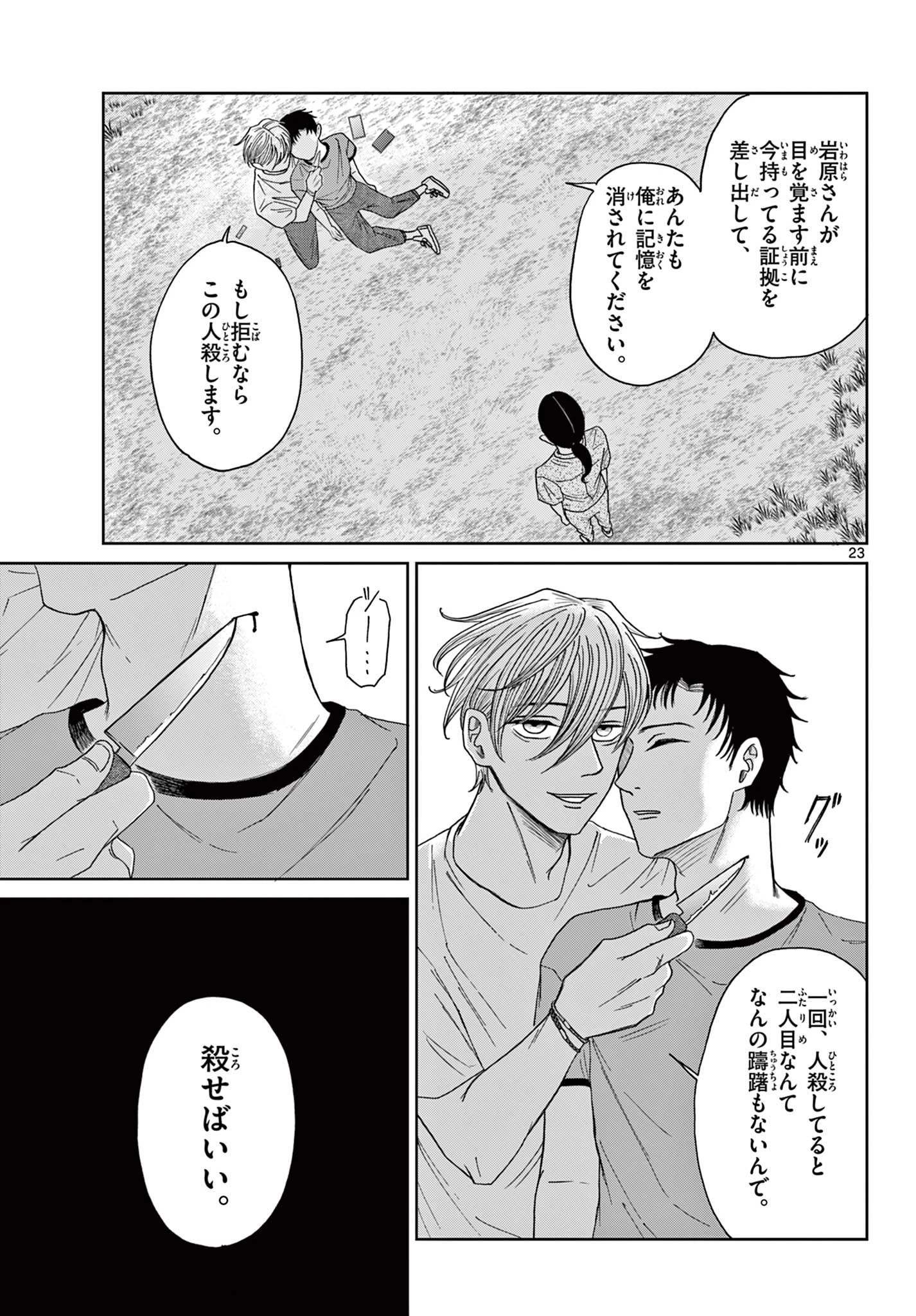 君のキスが泣いている 第7話 - 23