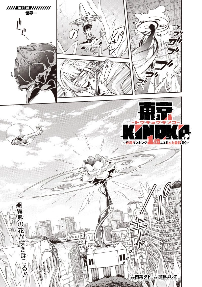 東京KINOKO〜世界ランキング1位のコミュ力最弱JK〜 第12話 - 1