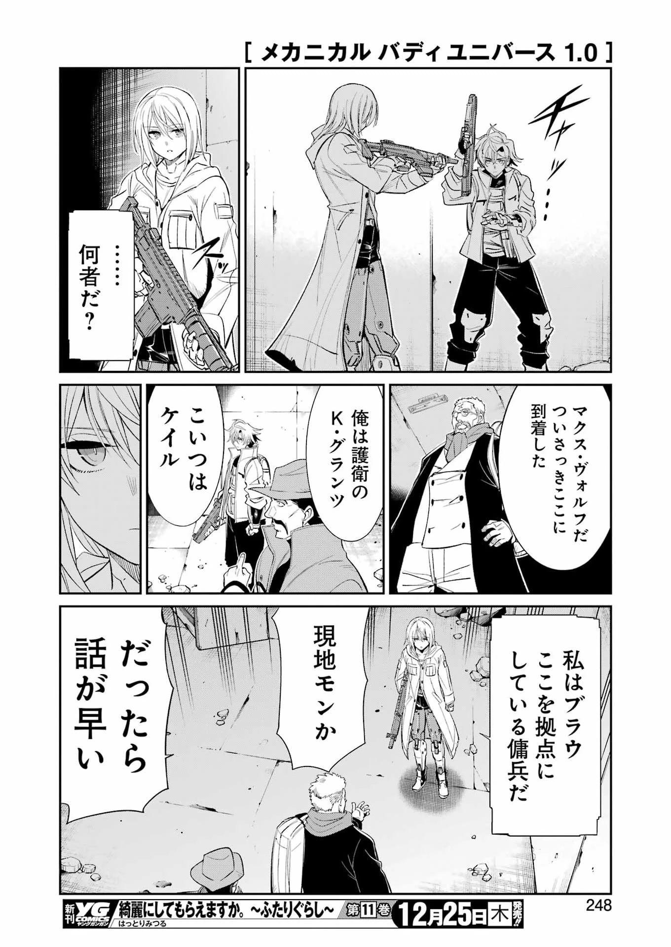 メカニカル バディ ユニバース 第49話 - 17