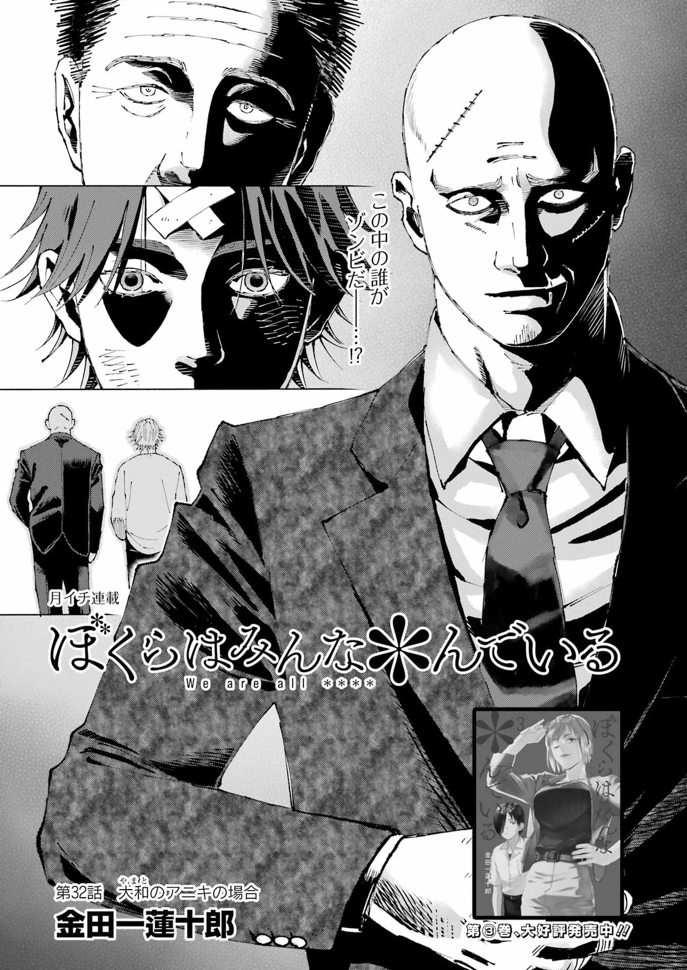 ぼくらはみんな＊んでいる 第32話 - 1