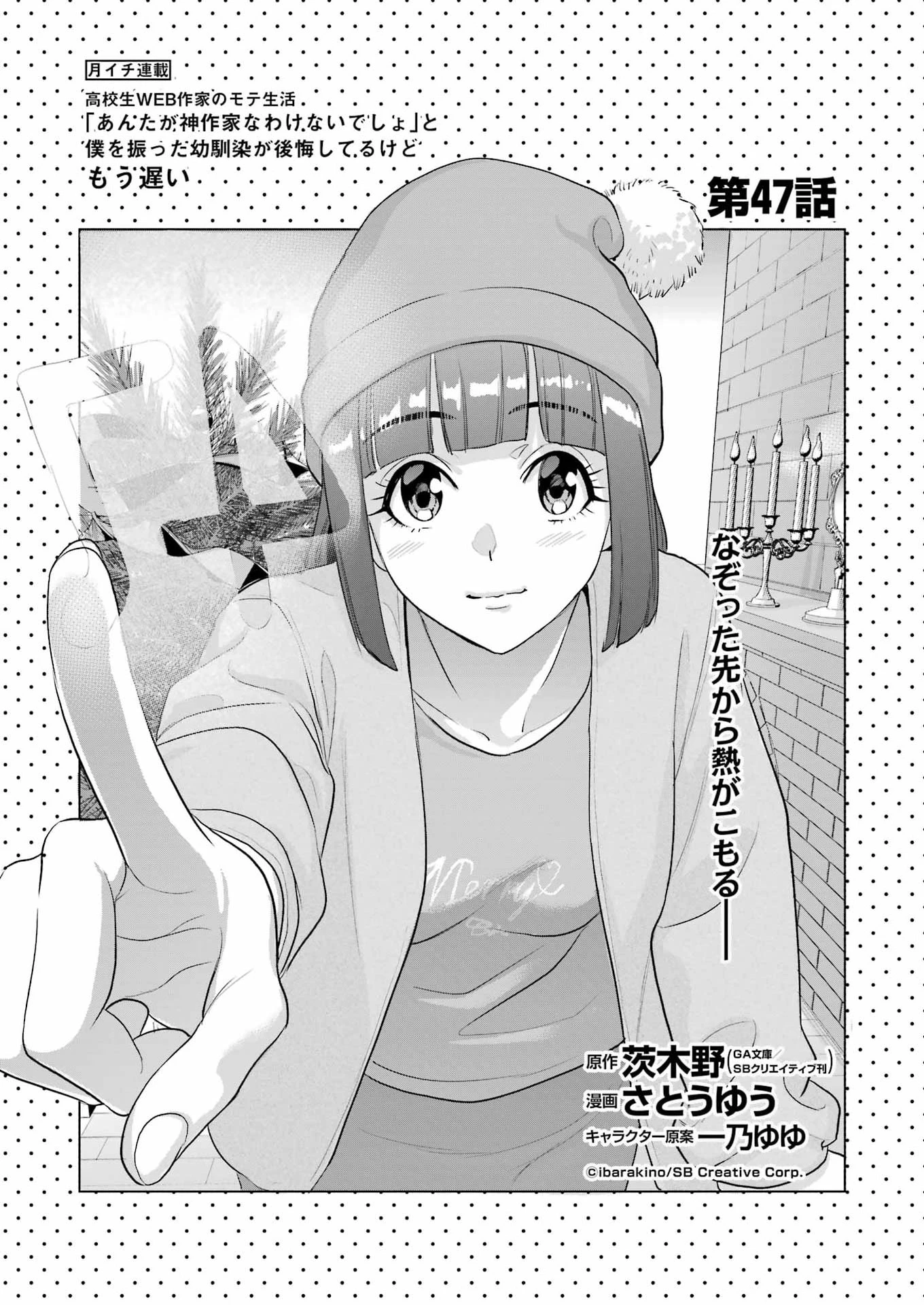 高校生WEB作家のモテ生活　「あんたが神作家なわけないでしょ」と僕を振った幼馴染が後悔してるけどもう遅い 第47話 - 1