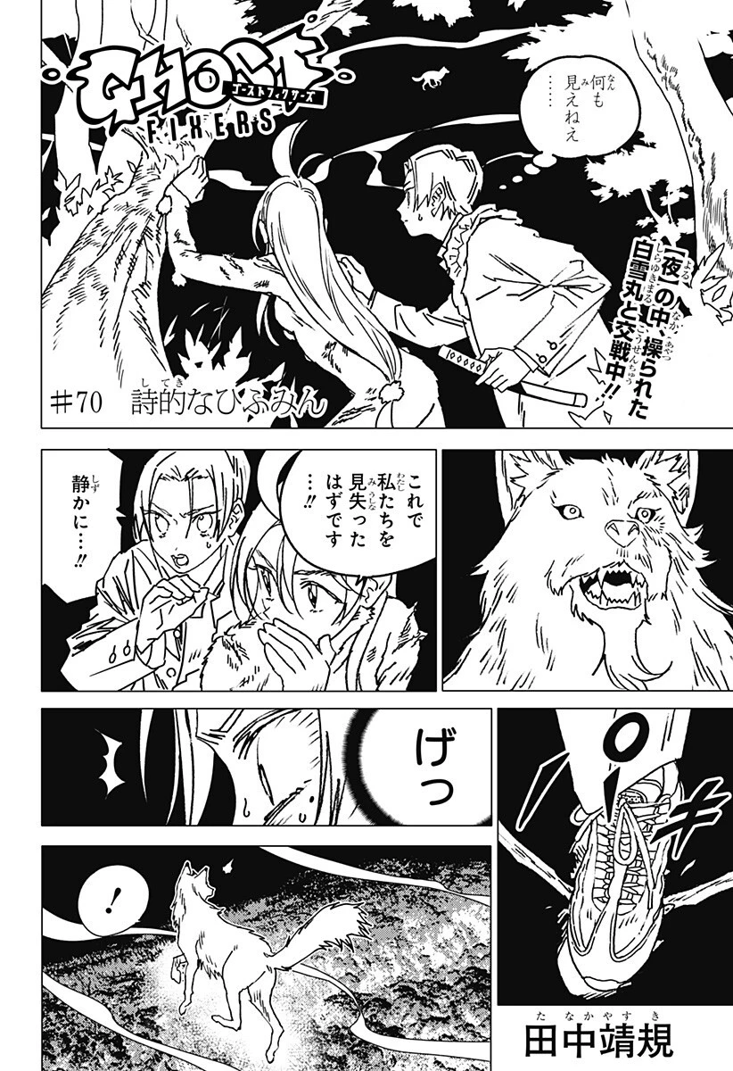 ゴーストフィクサーズ 第70話 - 1