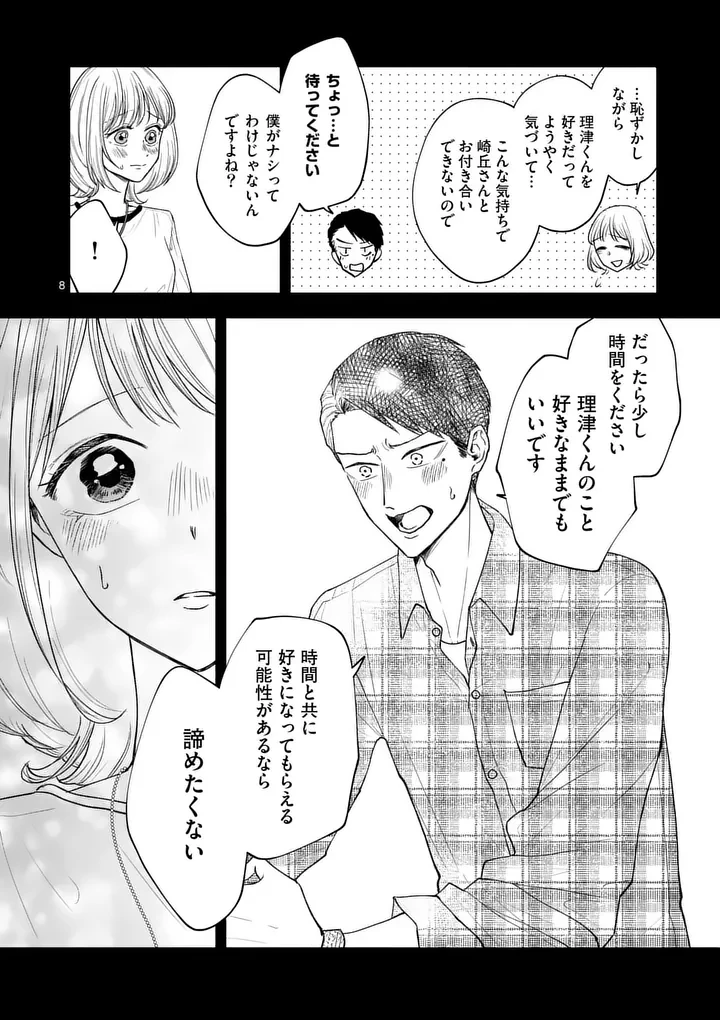 セカンドバージン・セカンドライフ～バツのち、セフ活～ 第26話 - 8