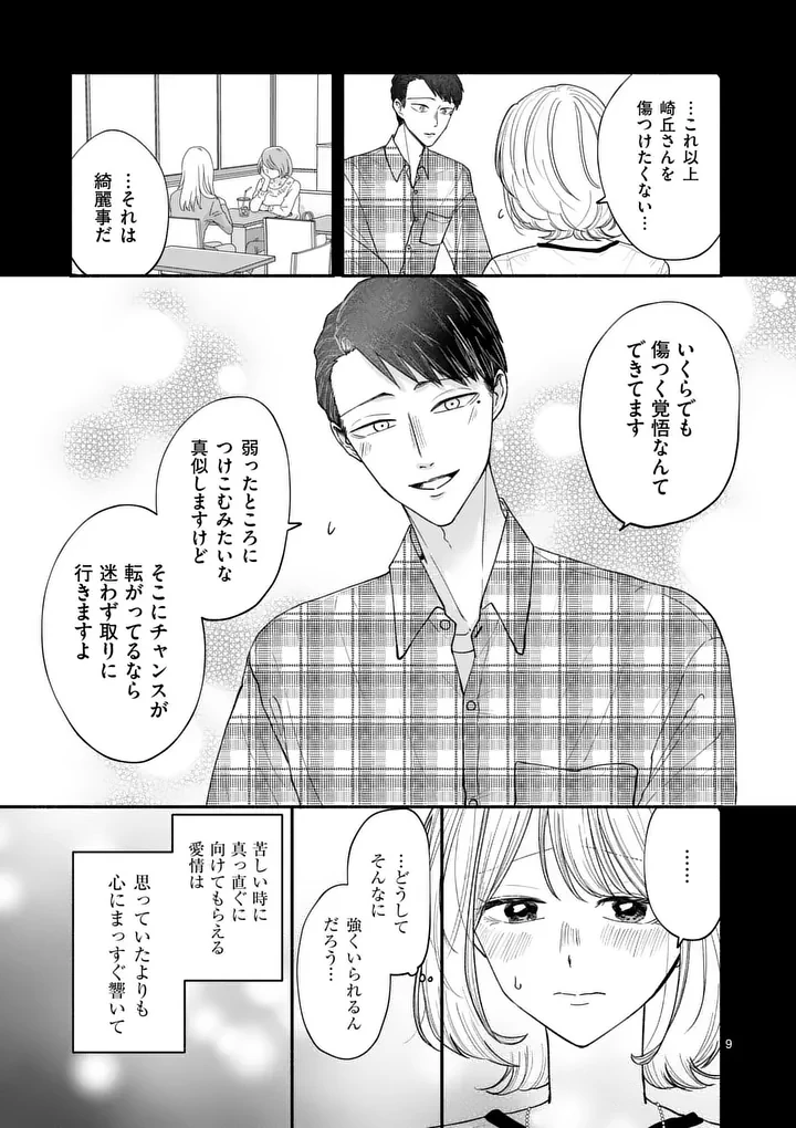 セカンドバージン・セカンドライフ～バツのち、セフ活～ 第26話 - 9