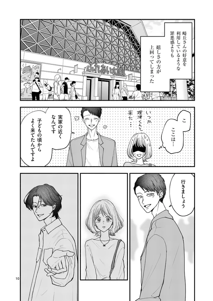 セカンドバージン・セカンドライフ～バツのち、セフ活～ 第26話 - 10