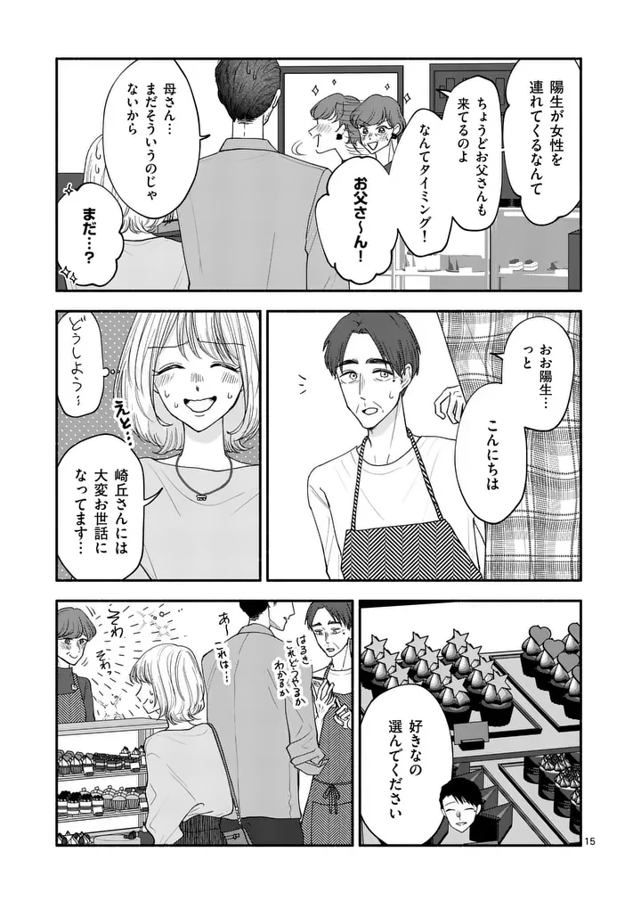 セカンドバージン・セカンドライフ～バツのち、セフ活～ 第26話 - 15