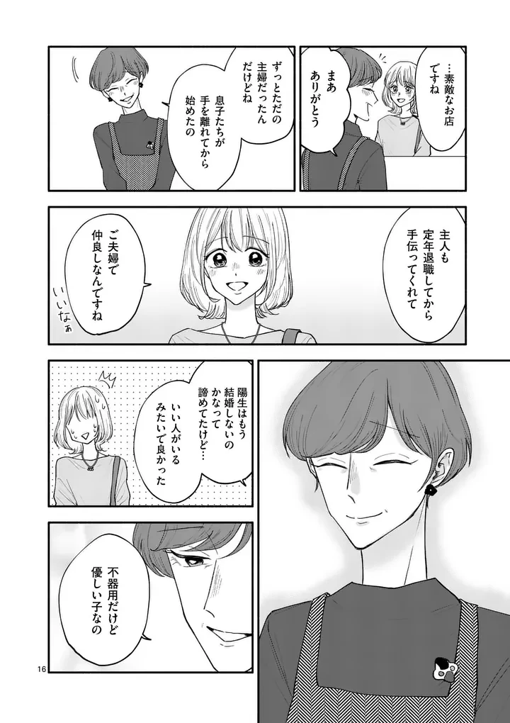 セカンドバージン・セカンドライフ～バツのち、セフ活～ 第26話 - 16