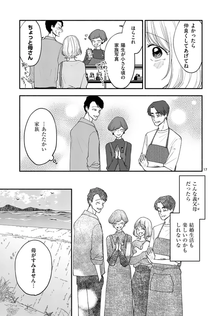 セカンドバージン・セカンドライフ～バツのち、セフ活～ 第26話 - 17