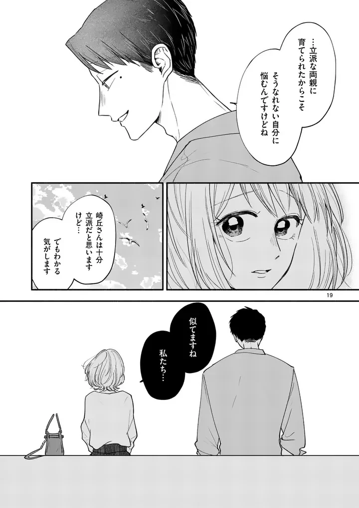 セカンドバージン・セカンドライフ～バツのち、セフ活～ 第26話 - 19