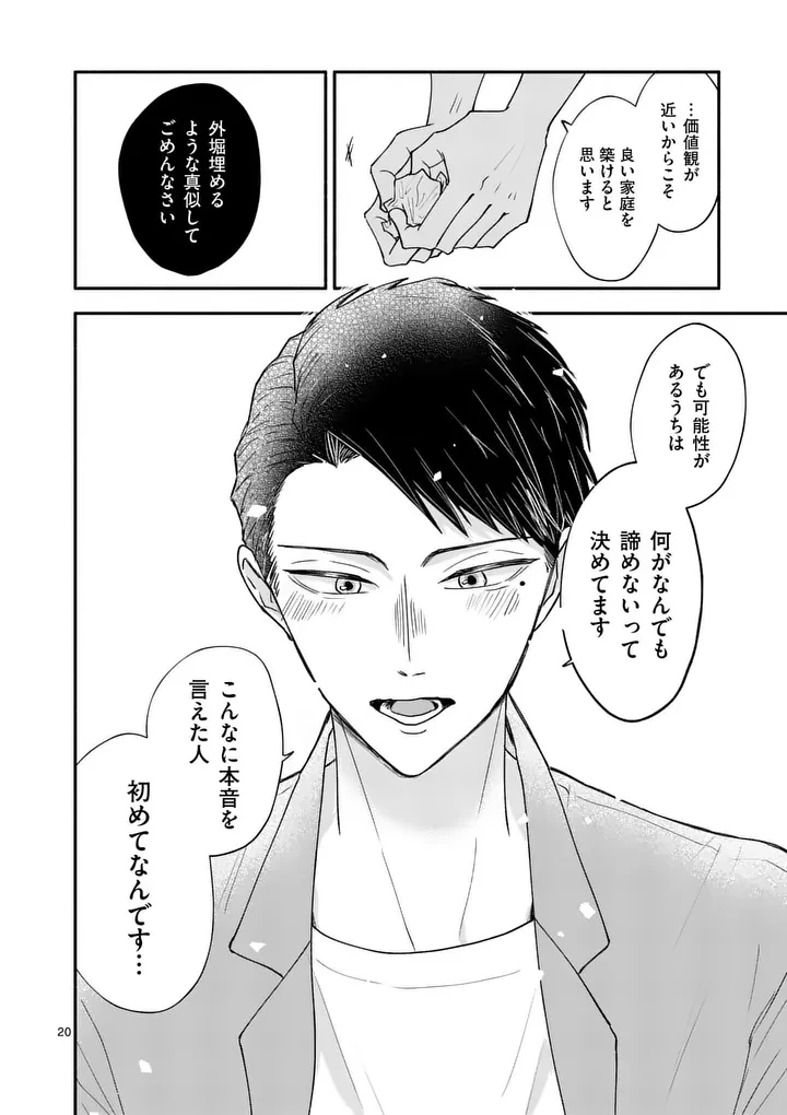 セカンドバージン・セカンドライフ～バツのち、セフ活～ 第26話 - 20