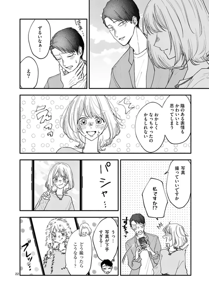 セカンドバージン・セカンドライフ～バツのち、セフ活～ 第26話 - 22