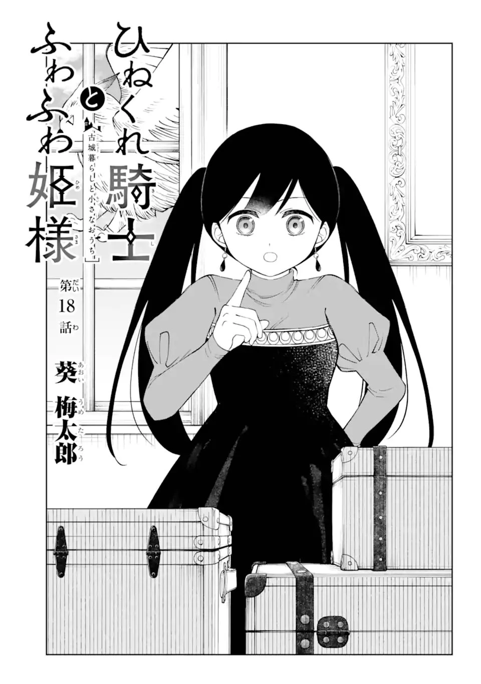 ひねくれ騎士とふわふわ姫様 古城暮らしと小さなおうち 第18話 - 1