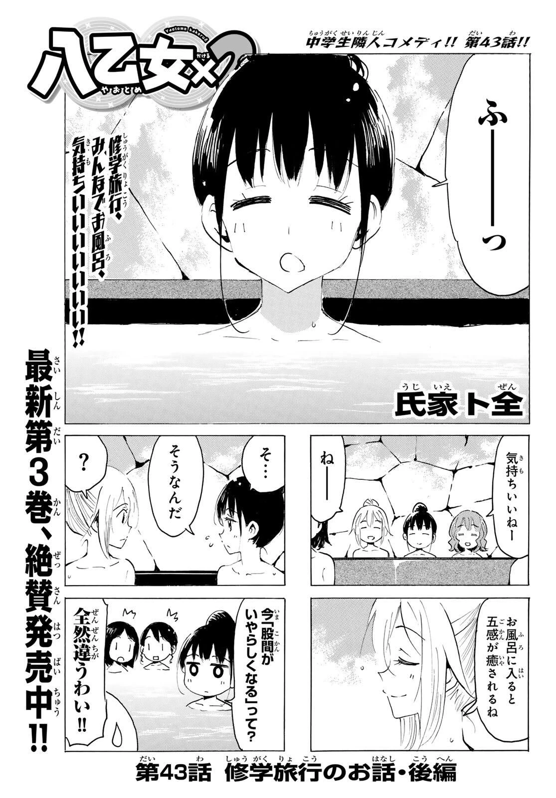 八乙女×２ 第43話 - 1