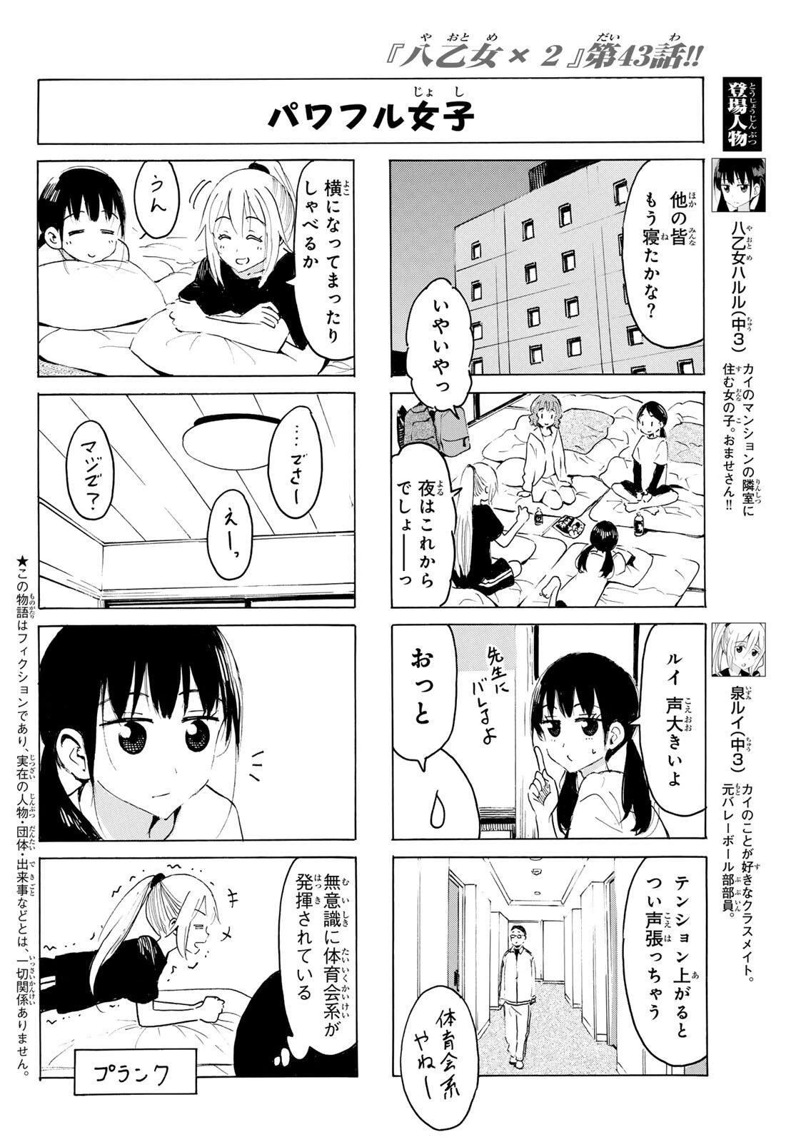 八乙女×２ 第43話 - 2