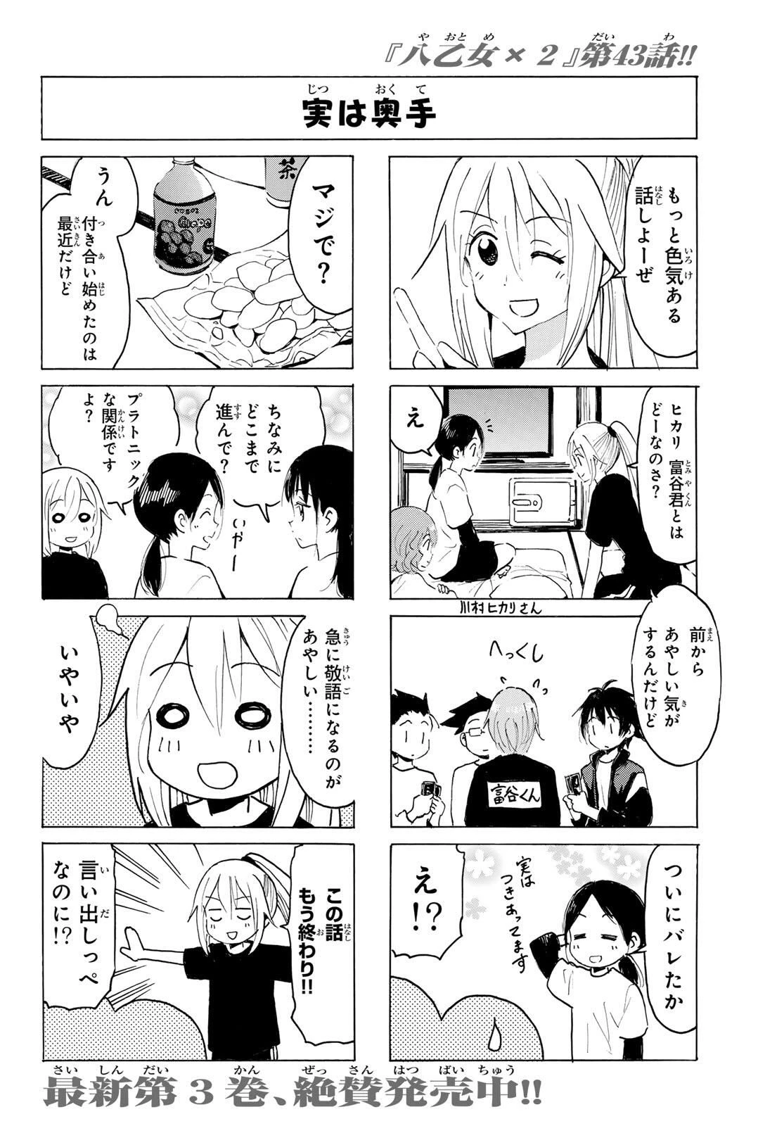 八乙女×２ 第43話 - 4