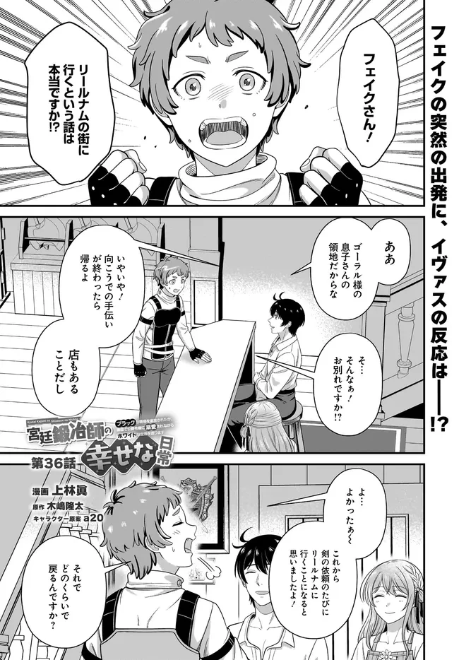 宮廷鍛冶師の幸せな日常 ～ブラックな職場を追放されたが、隣国で公爵令嬢に溺愛されながらホワイトな生活送ります～ 第36.1話 - 1