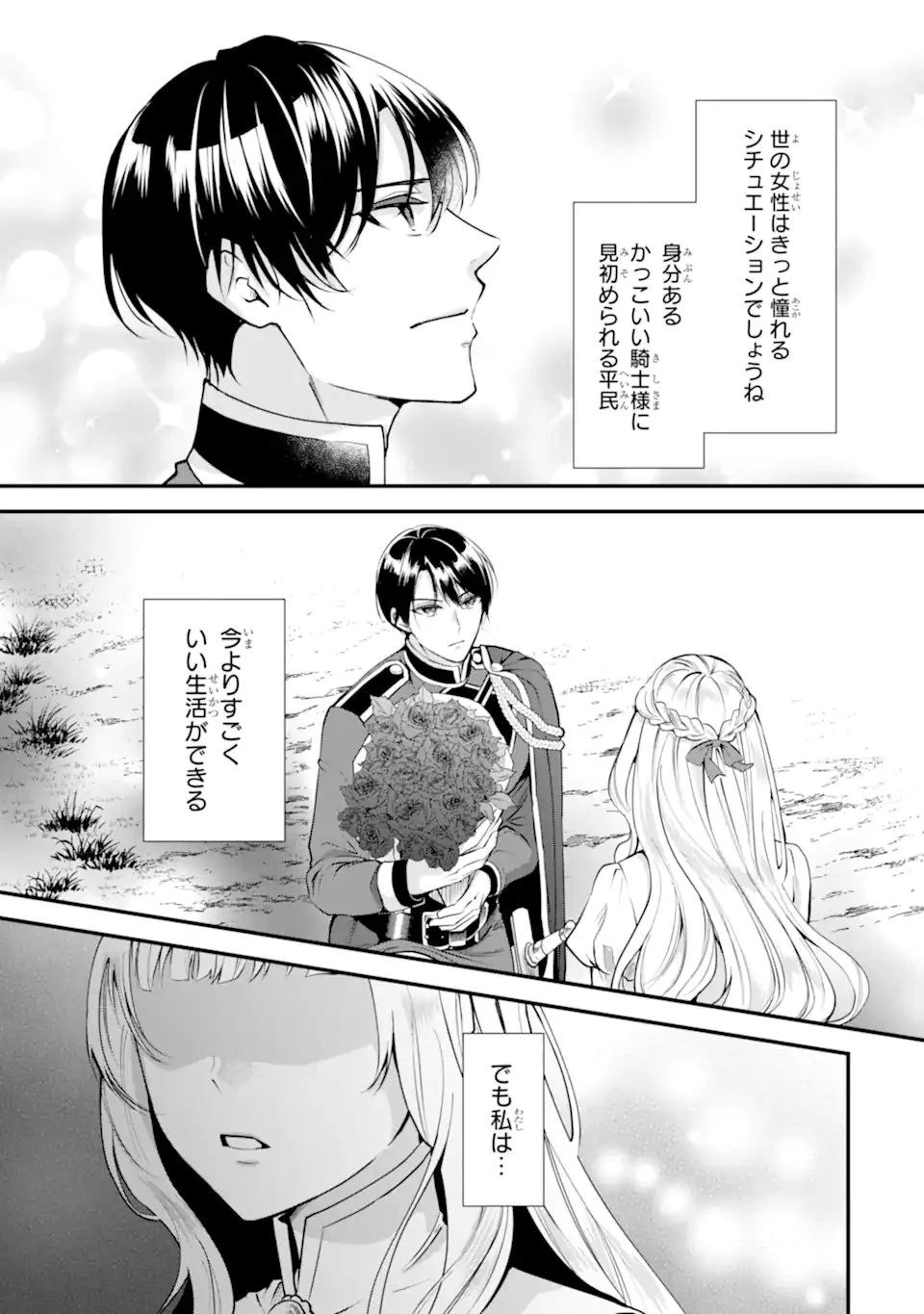 もうすぐ死ぬ聖女なので、騎士様あなたと結婚はできません！ 第1.1話 - 3