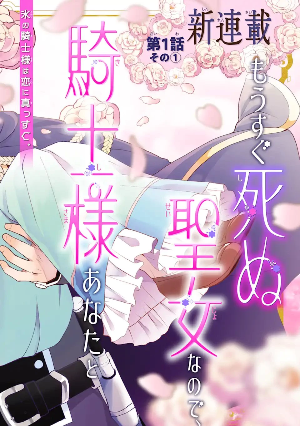 もうすぐ死ぬ聖女なので、騎士様あなたと結婚はできません！ 第1.1話 - 6