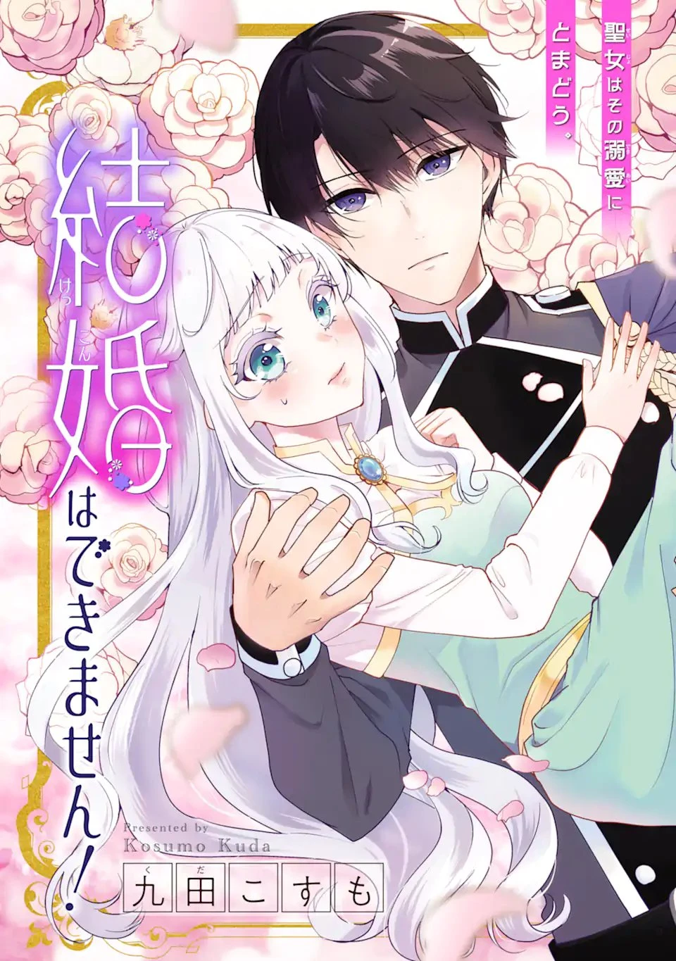 もうすぐ死ぬ聖女なので、騎士様あなたと結婚はできません！ 第1.1話 - 7