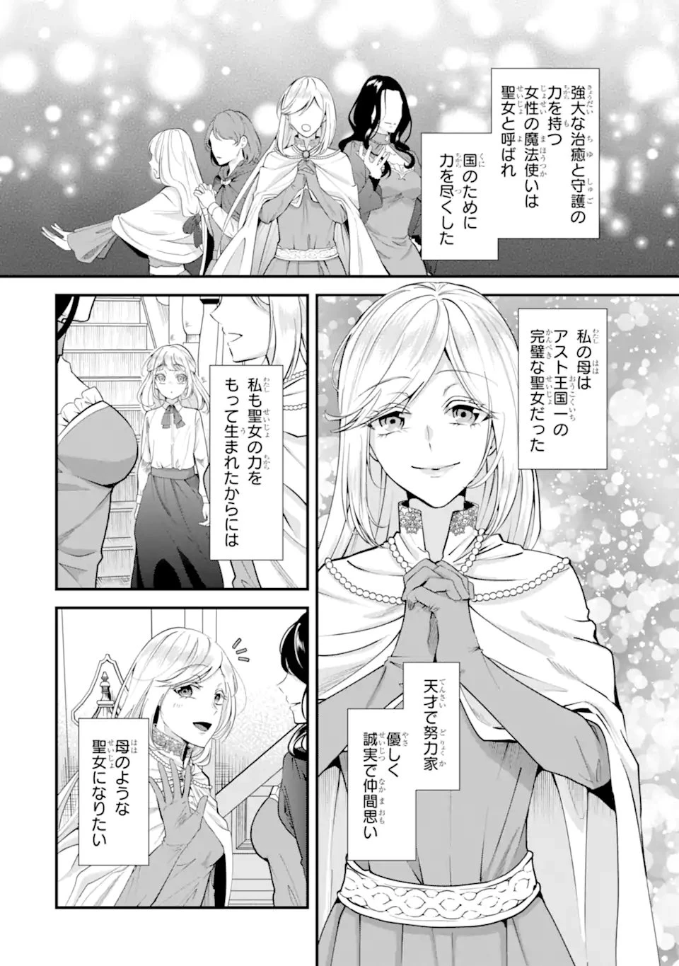 もうすぐ死ぬ聖女なので、騎士様あなたと結婚はできません！ 第1.1話 - 8