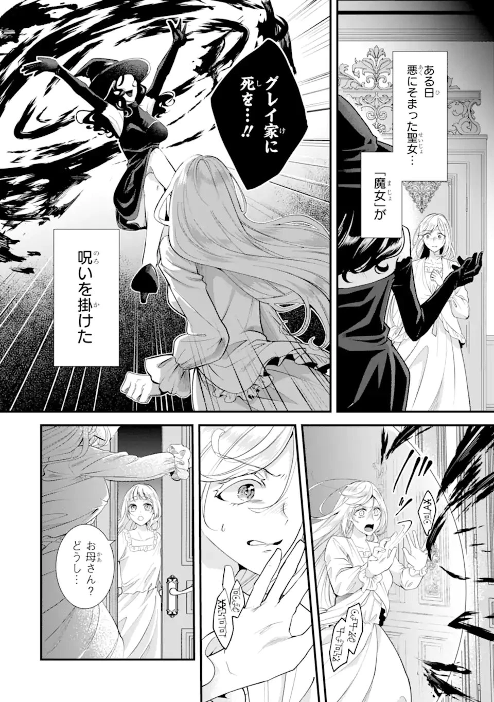 もうすぐ死ぬ聖女なので、騎士様あなたと結婚はできません！ 第1.1話 - 10