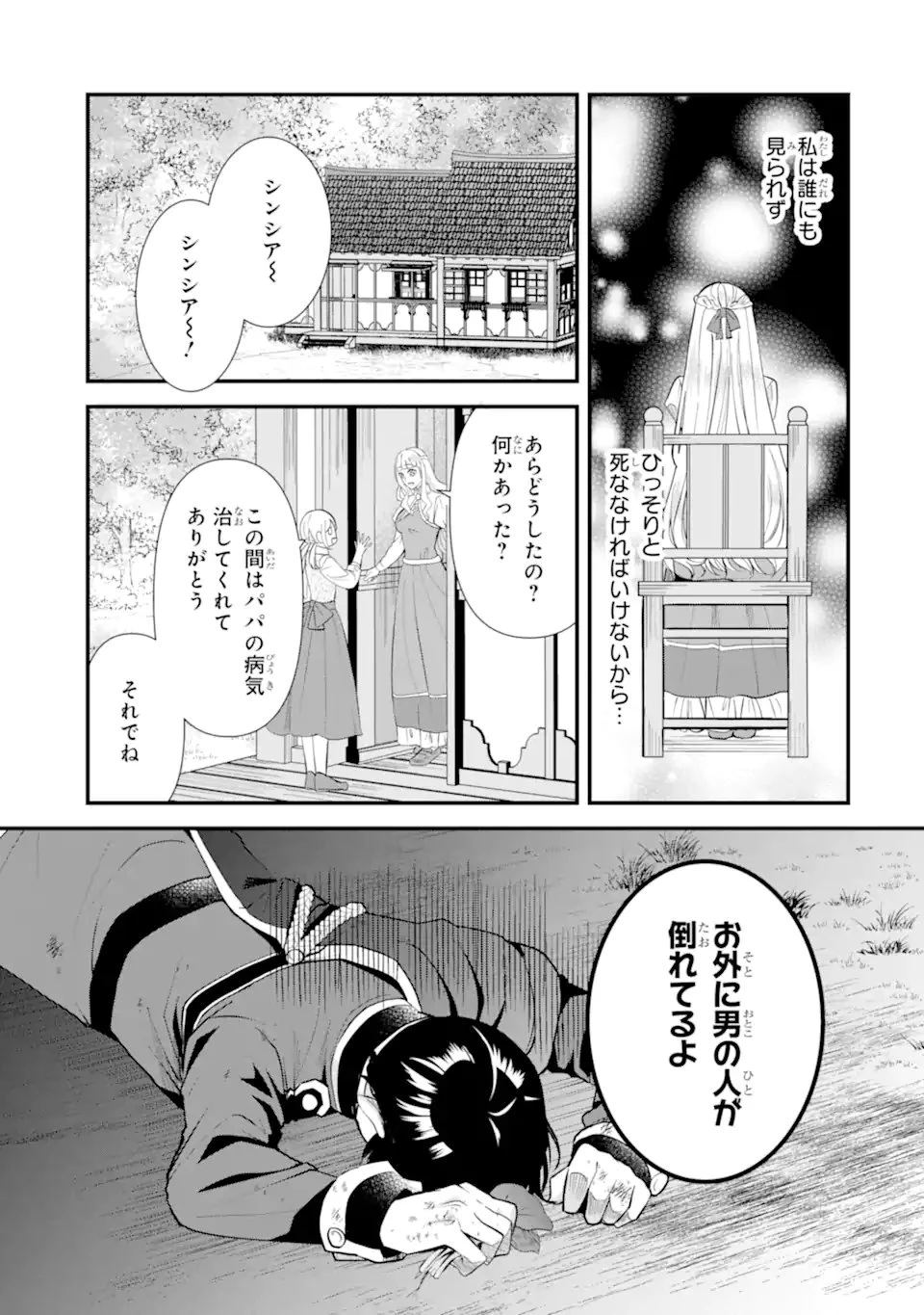 もうすぐ死ぬ聖女なので、騎士様あなたと結婚はできません！ 第1.1話 - 25