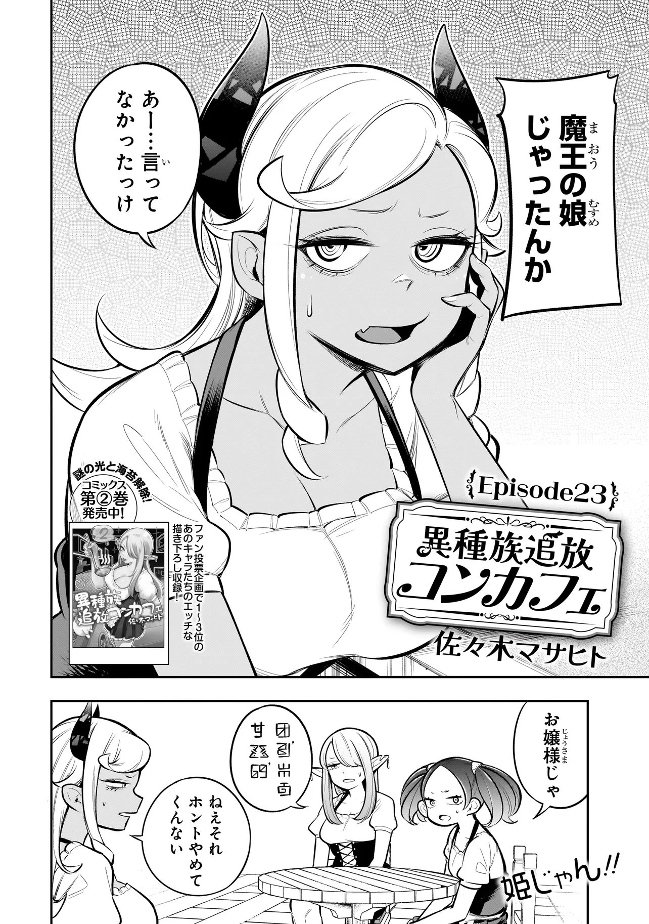 異種族追放コンカフェ 第23話 - 2
