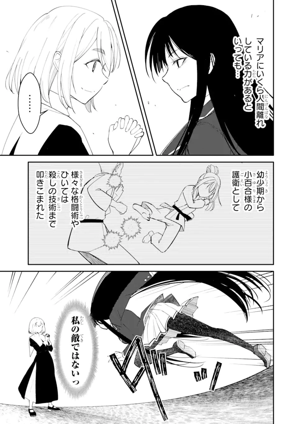 イジメは悪魔の所業です! ～マリアの断罪黙示録～ 第15.2話 - 3