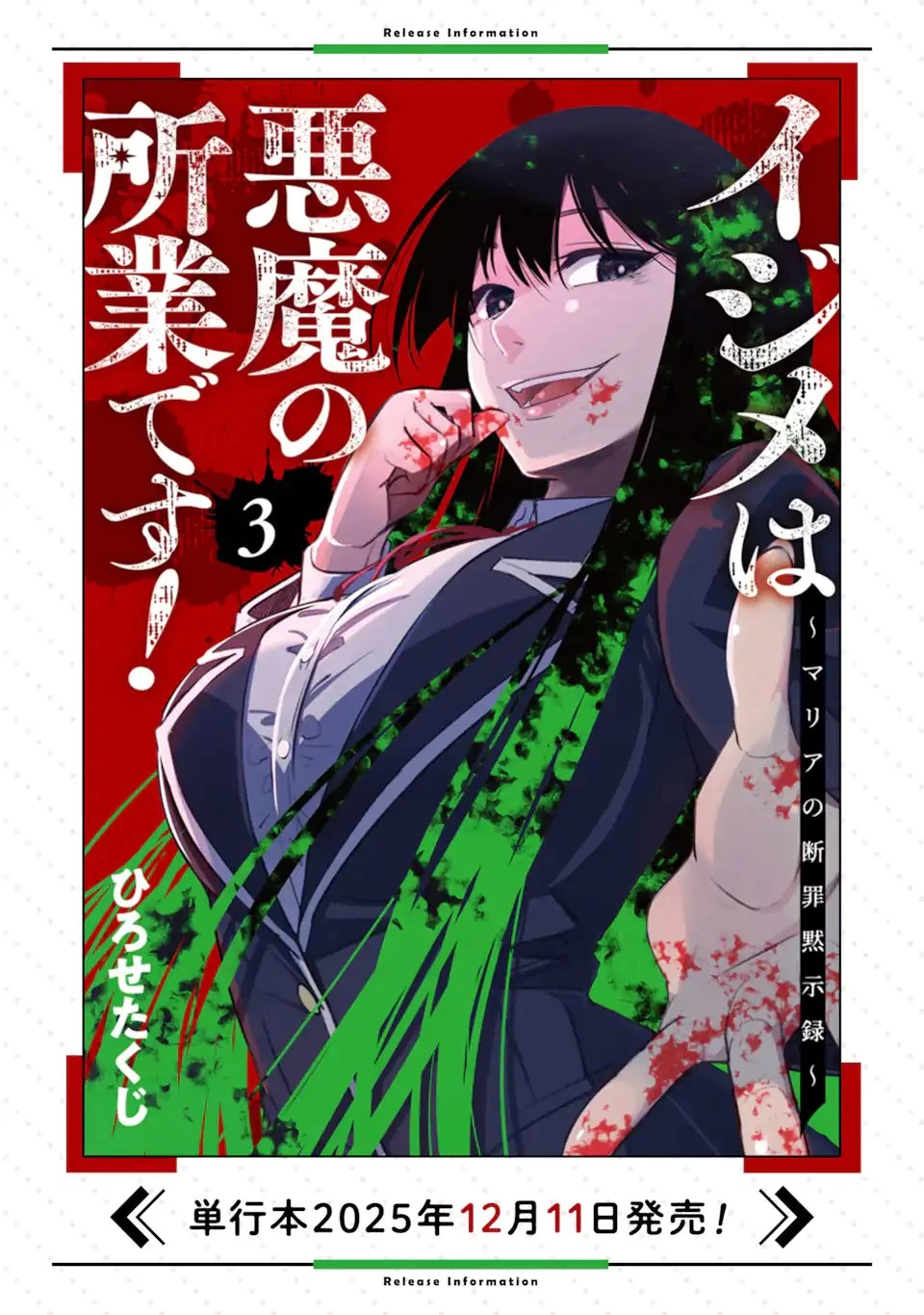 イジメは悪魔の所業です! ～マリアの断罪黙示録～ 第15.2話 - 11