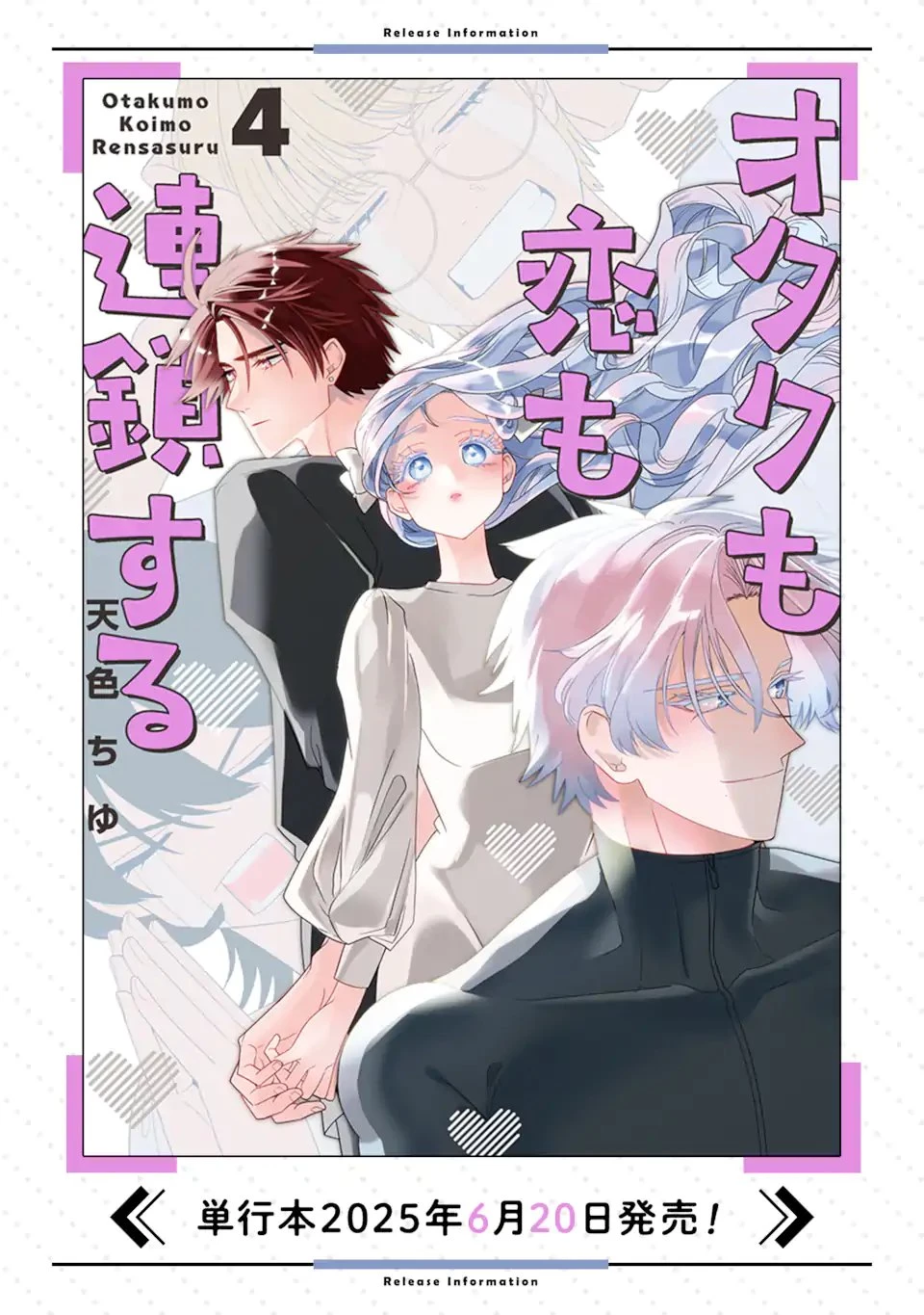 オタクも恋も連鎖する 第33.1話 - 7